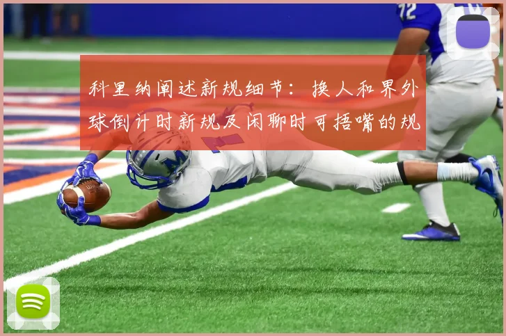 科里纳阐述新规细节：换人和界外球倒计时新规及闲聊时可捂嘴的规定
