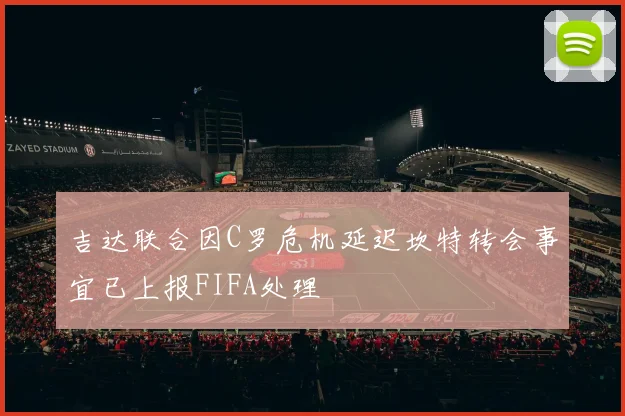 吉达联合因C罗危机延迟坎特转会事宜已上报FIFA处理