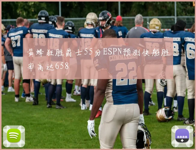 黄蜂狂胜爵士55分ESPN预测快船胜率高达658