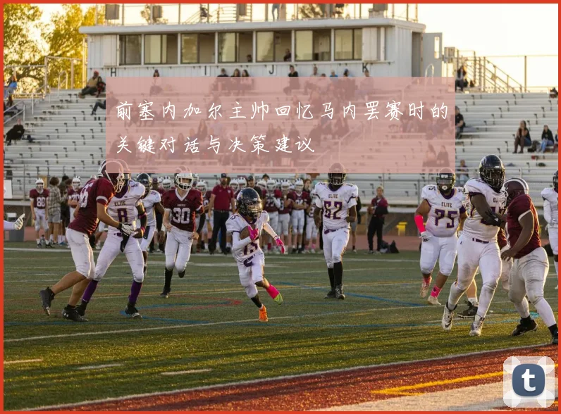 前塞内加尔主帅回忆马内罢赛时的关键对话与决策建议
