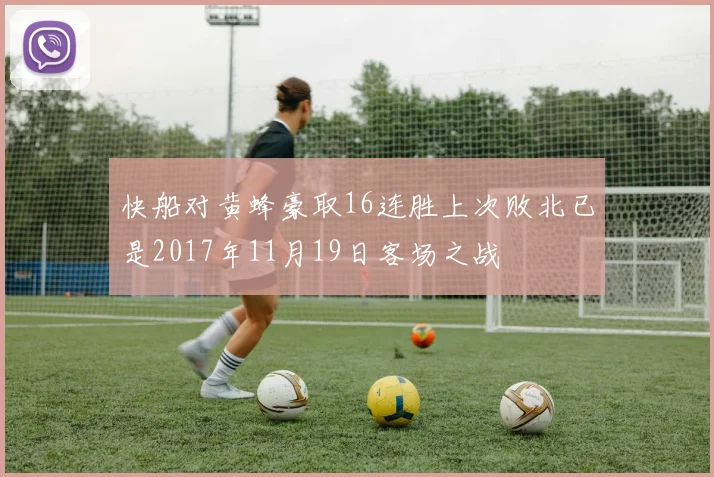 快船对黄蜂豪取16连胜上次败北已是2017年11月19日客场之战