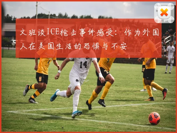 文班谈ICE枪击事件感受：作为外国人在美国生活的恐惧与不安