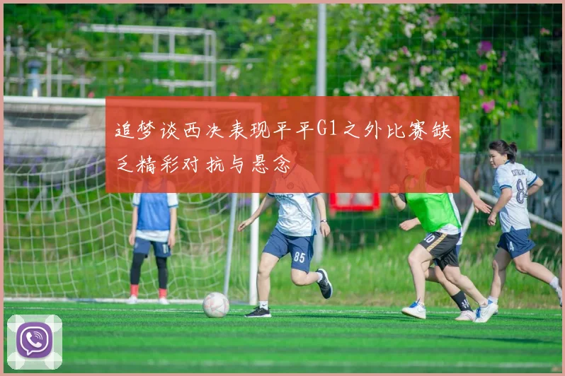 追梦谈西决表现平平G1之外比赛缺乏精彩对抗与悬念