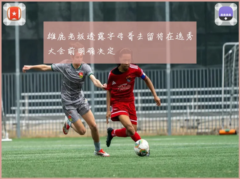 雄鹿老板透露字母哥去留将在选秀大会前明确决定