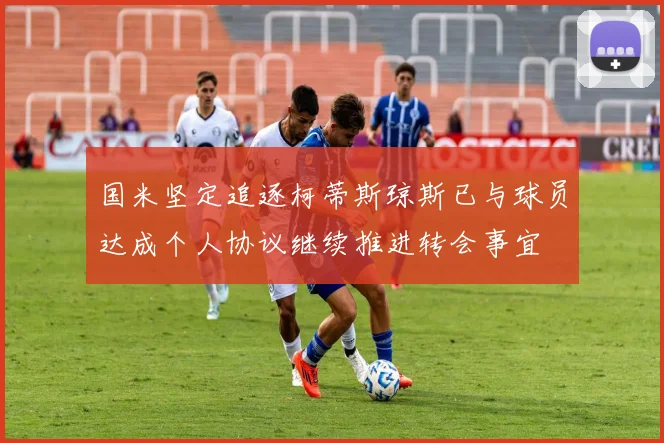 国米坚定追逐柯蒂斯琼斯已与球员达成个人协议继续推进转会事宜