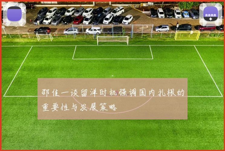 邵佳一谈留洋时机强调国内扎根的重要性与发展策略