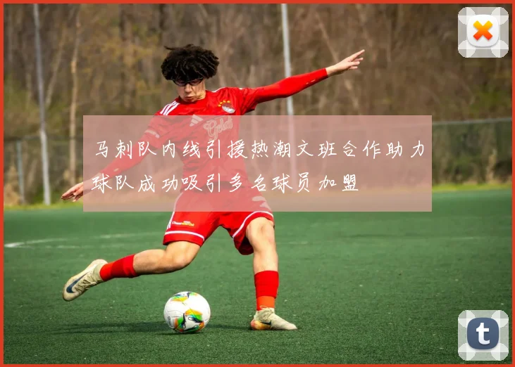 马刺队内线引援热潮文班合作助力球队成功吸引多名球员加盟