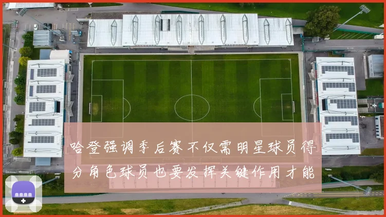 哈登强调季后赛不仅需明星球员得分角色球员也要发挥关键作用才能取胜
